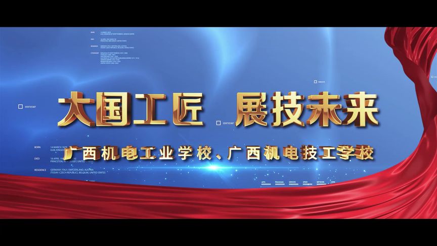 點亮技能之光，成就未來夢想——廣西機電工業(yè)學(xué)校招生宣傳片解說詞